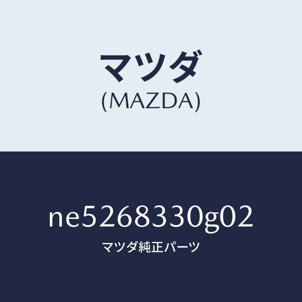 マツダ（MAZDA）シエルフ(L)パツケージサイド/マツダ純正部品/ロードスター/NE5268330G02(NE52-68-330G0)