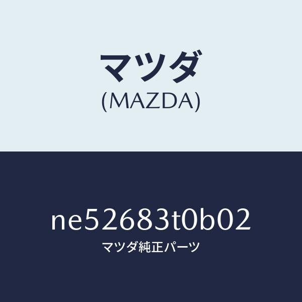 マツダ（MAZDA）トリムリヤーパツケージフロント/マツダ純正部品/ロードスター/NE52683T0B02(NE52-68-3T0B0)