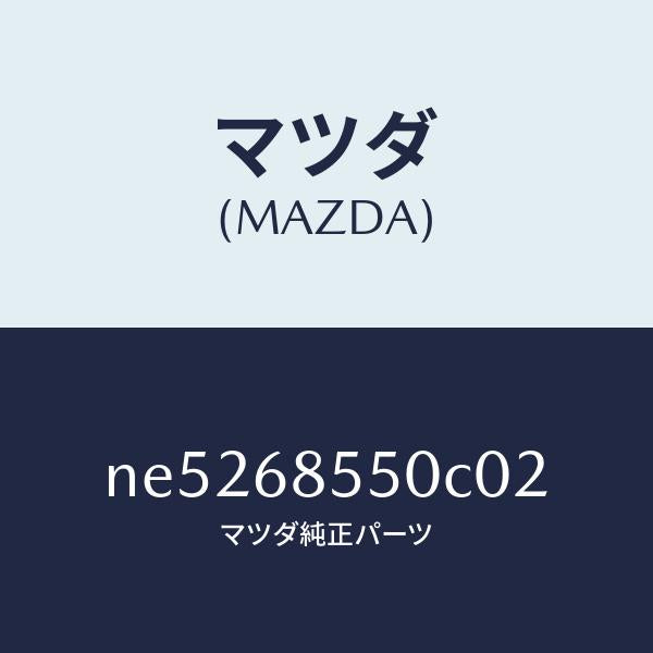 マツダ（MAZDA）トリム(L)クオーター/マツダ純正部品/ロードスター/NE5268550C02(NE52-68-550C0)