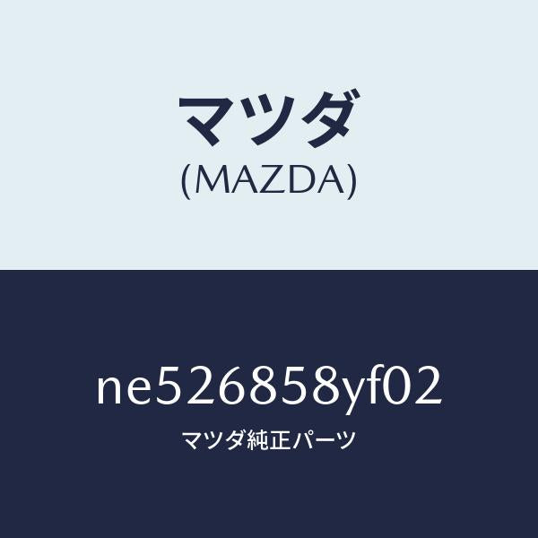 マツダ（MAZDA）トリムB(R)リヤーサイド/マツダ純正部品/ロードスター/NE526858YF02(NE52-68-58YF0)