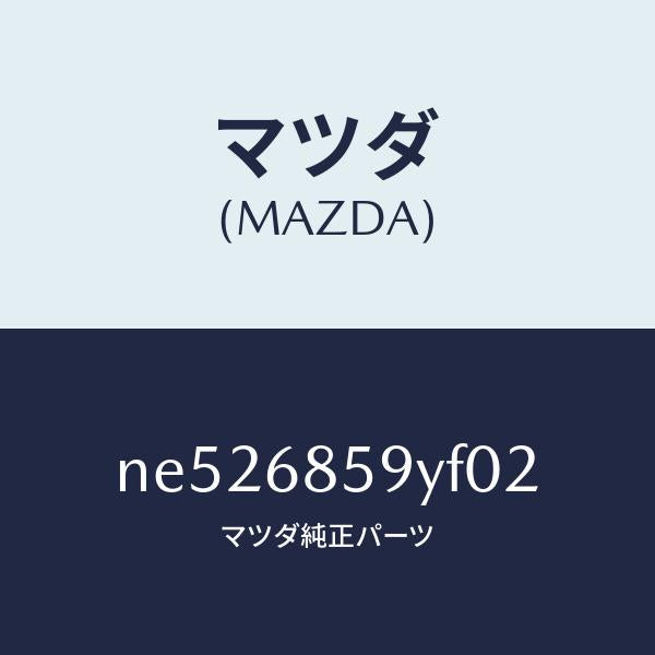 マツダ（MAZDA）トリムB(L)リヤーサイド/マツダ純正部品/ロードスター/NE526859YF02(NE52-68-59YF0)