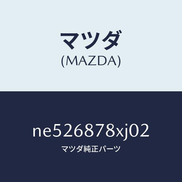 マツダ（MAZDA）トリムバツクUP/マツダ純正部品/ロードスター/NE526878XJ02(NE52-68-78XJ0)