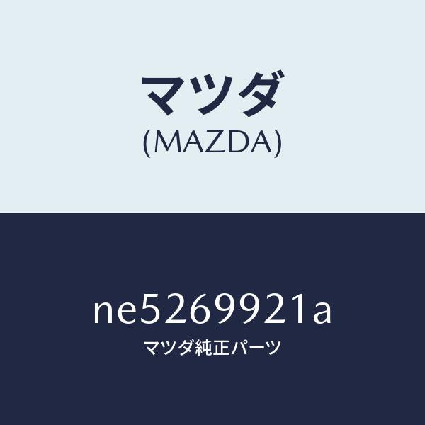 マツダ（MAZDA）ホースリヤードレーン/マツダ純正部品/ロードスター/ドアーミラー/NE5269921A(NE52-69-921A)