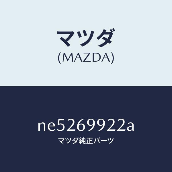 マツダ（MAZDA）ホースリヤードレーン/マツダ純正部品/ロードスター/ドアーミラー/NE5269922A(NE52-69-922A)