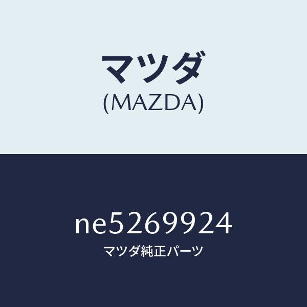 マツダ（MAZDA）ツールセツト/マツダ純正部品/ロードスター/ドアーミラー/NE5269924(NE52-69-924)