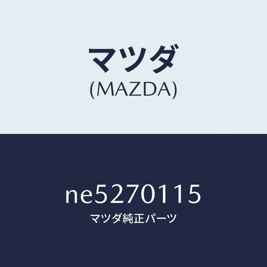 マツダ（MAZDA）ピラー(R)リアインナー/マツダ純正部品/ロードスター/リアフェンダー/NE5270115(NE52-70-115)