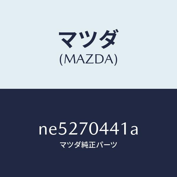 マツダ（MAZDA）レイル(R)リヤーレイン/マツダ純正部品/ロードスター/リアフェンダー/NE5270441A(NE52-70-441A)