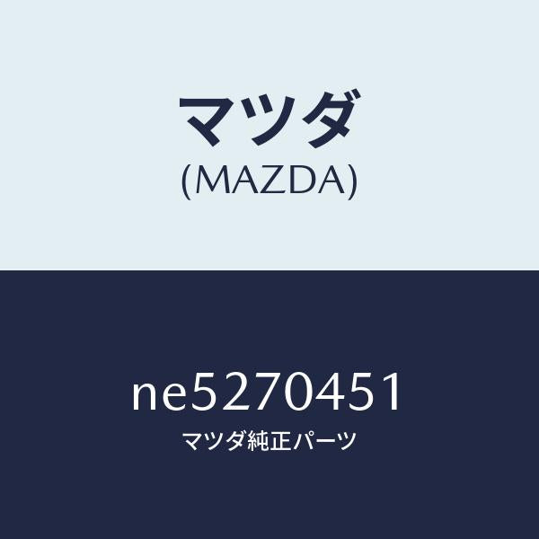 マツダ（MAZDA）プレート(R)コーナー/マツダ純正部品/ロードスター/リアフェンダー/NE5270451(NE52-70-451)