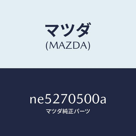 マツダ（MAZDA）トレーパツケージ/マツダ純正部品/ロードスター/リアフェンダー/NE5270500A(NE52-70-500A)