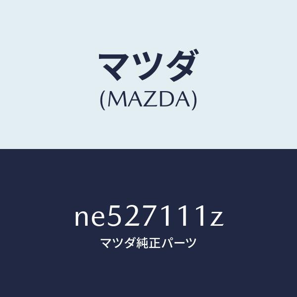 マツダ（MAZDA）プレート(L)エンド/マツダ純正部品/ロードスター/リアフェンダー/NE527111Z(NE52-71-11Z)