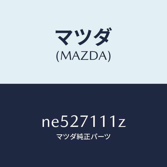 マツダ（MAZDA）プレート(L)エンド/マツダ純正部品/ロードスター/リアフェンダー/NE527111Z(NE52-71-11Z)