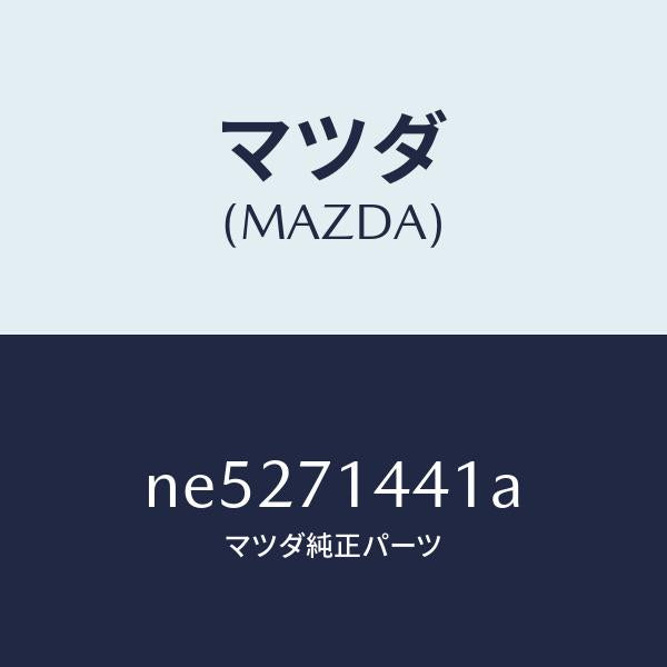 マツダ（MAZDA）レイル(L)リヤーレイン/マツダ純正部品/ロードスター/リアフェンダー/NE5271441A(NE52-71-441A)