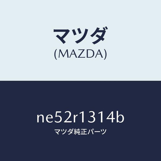 マツダ（MAZDA）ウエツジメール-トツプ/マツダ純正部品/ロードスター/NE52R1314B(NE52-R1-314B)