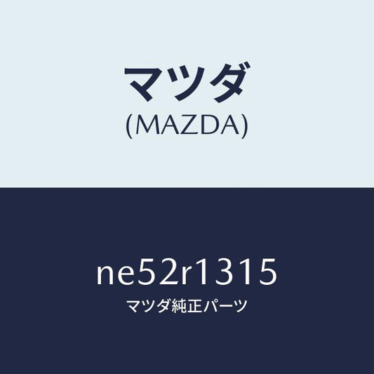 マツダ（MAZDA）カバー(R)ウエツジ/マツダ純正部品/ロードスター/NE52R1315(NE52-R1-315)