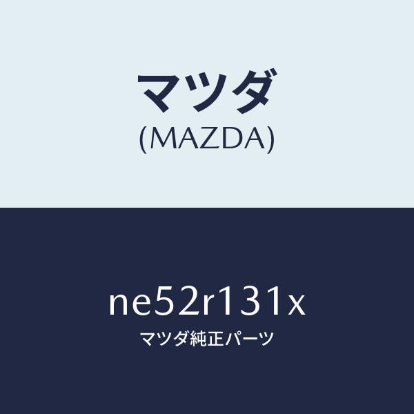 マツダ（MAZDA）フツクウエツジ/マツダ純正部品/ロードスター/NE52R131X(NE52-R1-31X)