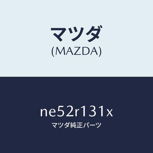 マツダ（MAZDA）フツクウエツジ/マツダ純正部品/ロードスター/NE52R131X(NE52-R1-31X)