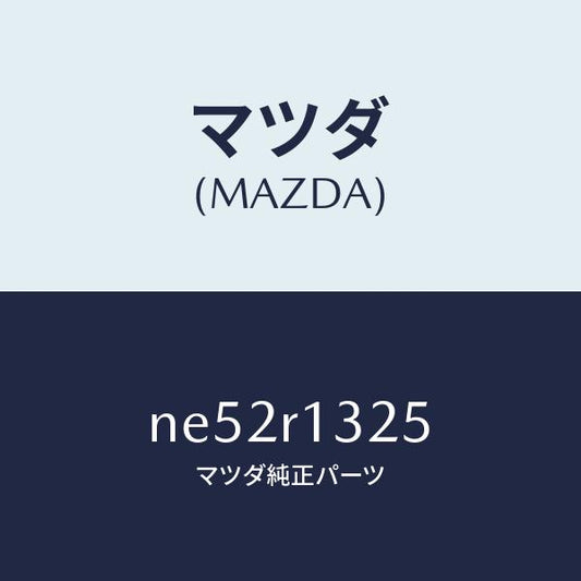 マツダ（MAZDA）カバー(L)ウエツジ/マツダ純正部品/ロードスター/NE52R1325(NE52-R1-325)