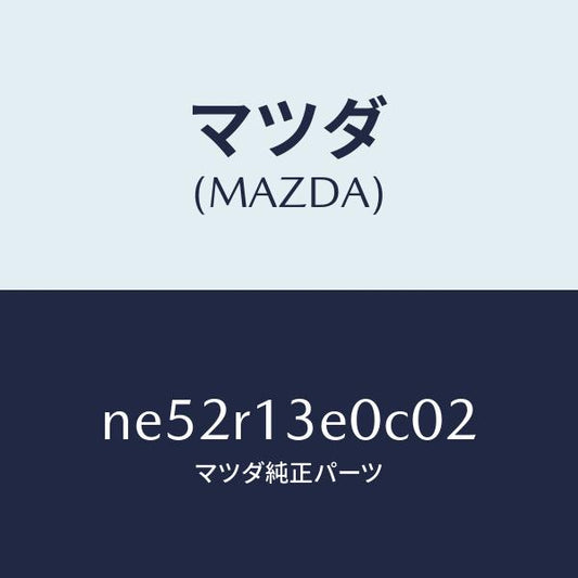 マツダ（MAZDA）フツクルーフ/マツダ純正部品/ロードスター/NE52R13E0C02(NE52-R1-3E0C0)