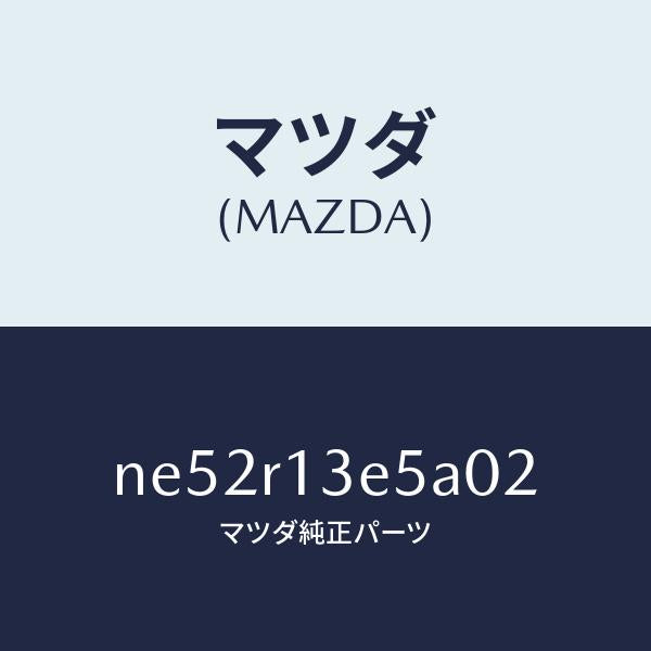 マツダ（MAZDA）カバーフツク-ルーフ/マツダ純正部品/ロードスター/NE52R13E5A02(NE52-R1-3E5A0)