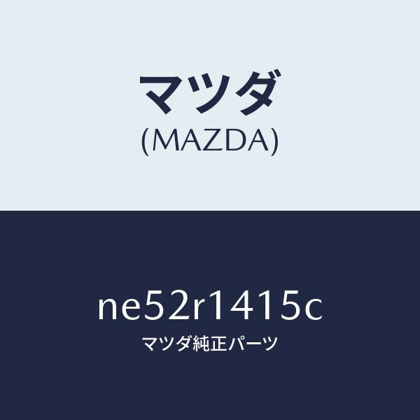 マツダ（MAZDA）ウエザーストリツプNO.2/マツダ純正部品/ロードスター/NE52R1415C(NE52-R1-415C)