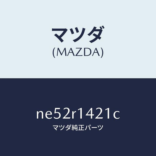 マツダ（MAZDA）ウエザーストリツプNO.1(L)/マツダ純正部品/ロードスター/NE52R1421C(NE52-R1-421C)