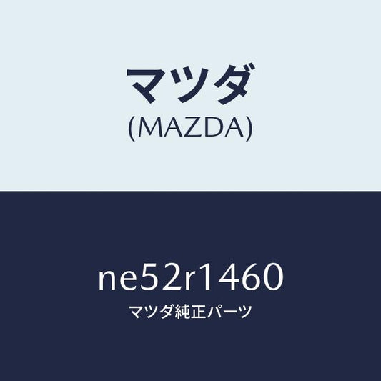 マツダ（MAZDA）リテーナーA(R)W.ストリツプ/マツダ純正部品/ロードスター/NE52R1460(NE52-R1-460)