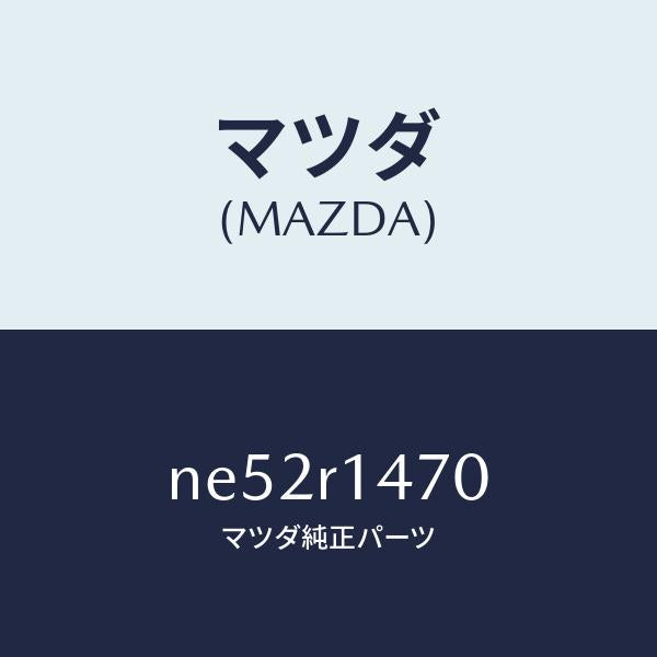 マツダ（MAZDA）リテーナーB(R)W.ストリツプ/マツダ純正部品/ロードスター/NE52R1470(NE52-R1-470)