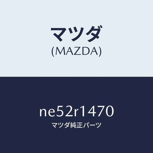 マツダ（MAZDA）リテーナーB(R)W.ストリツプ/マツダ純正部品/ロードスター/NE52R1470(NE52-R1-470)