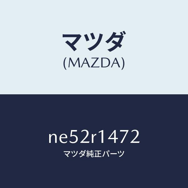 マツダ（MAZDA）リテーナーB(L)W.ストリツプ/マツダ純正部品/ロードスター/NE52R1472(NE52-R1-472)