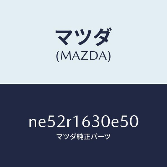 マツダ（MAZDA）ルーフリトラクタブル-フロント/マツダ純正部品/ロードスター/NE52R1630E50(NE52-R1-630E5)