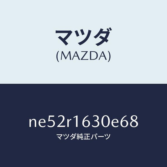 マツダ（MAZDA）ルーフリトラクタブル-フロント/マツダ純正部品/ロードスター/NE52R1630E68(NE52-R1-630E6)