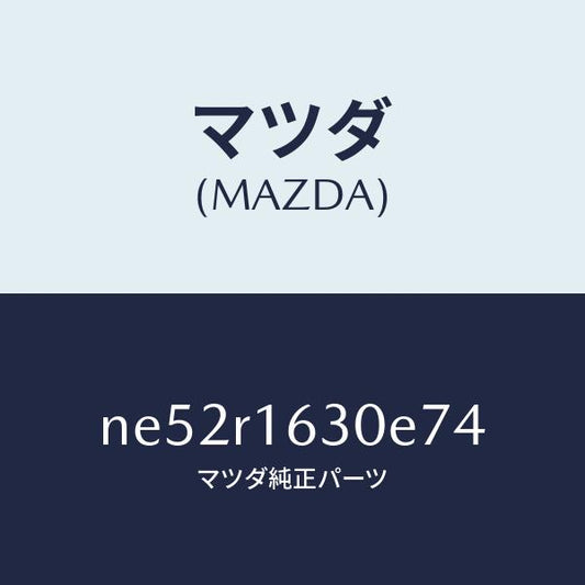 マツダ（MAZDA）ルーフリトラクタブル-フロント/マツダ純正部品/ロードスター/NE52R1630E74(NE52-R1-630E7)