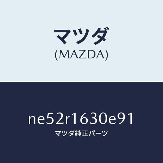 マツダ（MAZDA）ルーフリトラクタブル-フロント/マツダ純正部品/ロードスター/NE52R1630E91(NE52-R1-630E9)