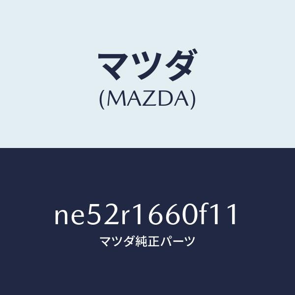 マツダ（MAZDA）ルーフリトラクタブル-ミドル/マツダ純正部品/ロードスター/NE52R1660F11(NE52-R1-660F1)