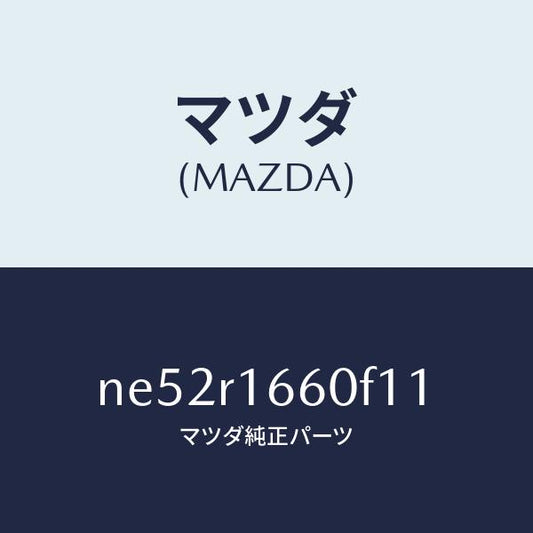 マツダ（MAZDA）ルーフリトラクタブル-ミドル/マツダ純正部品/ロードスター/NE52R1660F11(NE52-R1-660F1)