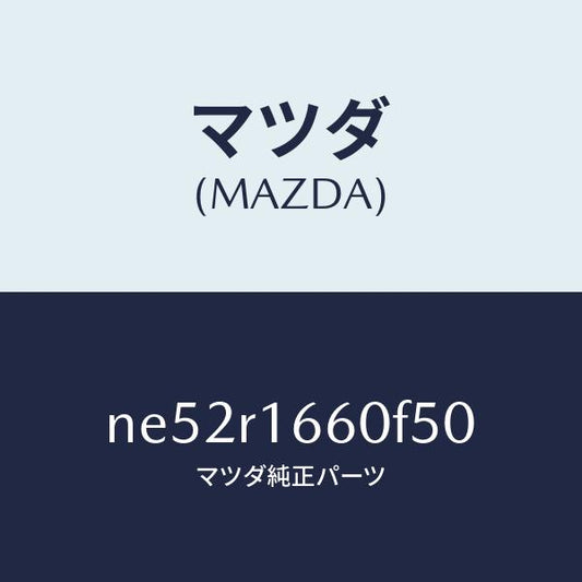 マツダ（MAZDA）ルーフリトラクタブル-ミドル/マツダ純正部品/ロードスター/NE52R1660F50(NE52-R1-660F5)