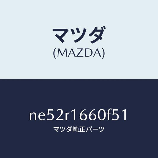 マツダ（MAZDA）ルーフ リトラクタブル-ミドル/マツダ純正部品/ロードスター/NE52R1660F51(NE52-R1-660F5)