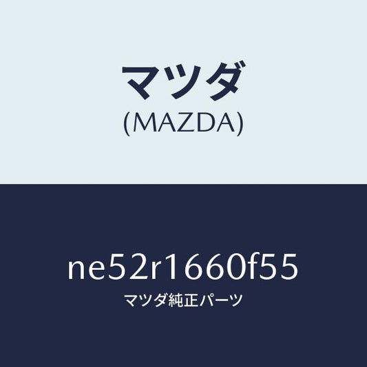 マツダ（MAZDA）ルーフ リトラクタブル-ミドル/マツダ純正部品/ロードスター/NE52R1660F55(NE52-R1-660F5)