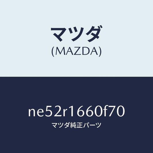 マツダ（MAZDA）ルーフリトラクタブル-ミドル/マツダ純正部品/ロードスター/NE52R1660F70(NE52-R1-660F7)