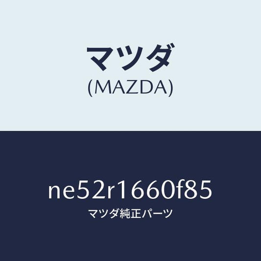 マツダ（MAZDA）ルーフリトラクタブル-ミドル/マツダ純正部品/ロードスター/NE52R1660F85(NE52-R1-660F8)