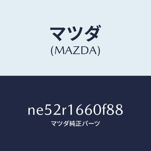 マツダ（MAZDA）ルーフリトラクタブル-ミドル/マツダ純正部品/ロードスター/NE52R1660F88(NE52-R1-660F8)