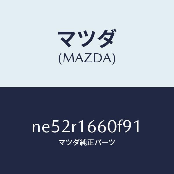 マツダ（MAZDA）ルーフ リトラクタブル-ミドル/マツダ純正部品/ロードスター/NE52R1660F91(NE52-R1-660F9)