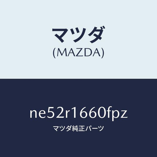 マツダ（MAZDA）ルーフリトラクタブル-ミドル/マツダ純正部品/ロードスター/NE52R1660FPZ(NE52-R1-660FP)