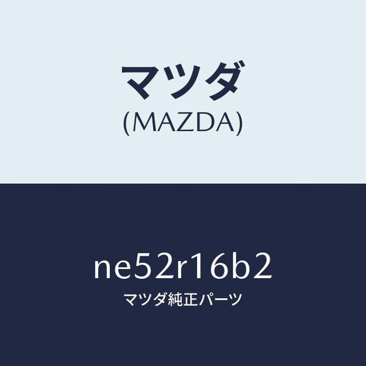 マツダ（MAZDA）ブラケツト(L)モーター/マツダ純正部品/ロードスター/NE52R16B2(NE52-R1-6B2)