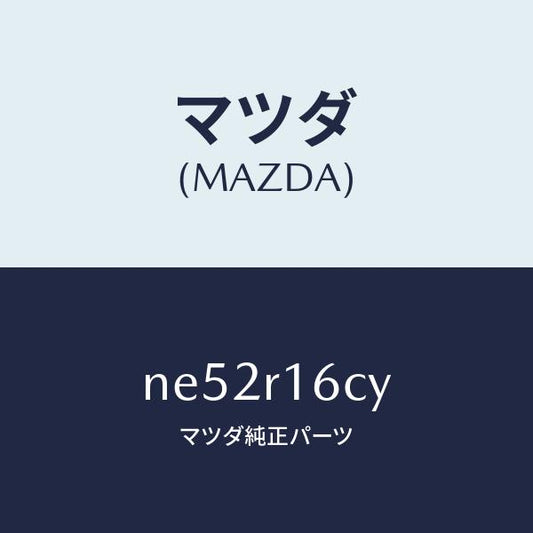 マツダ（MAZDA）カム(L)/マツダ純正部品/ロードスター/NE52R16CY(NE52-R1-6CY)