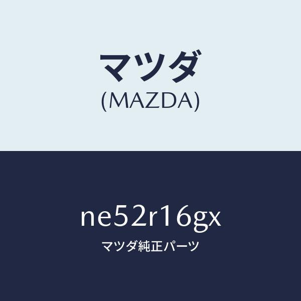 マツダ（MAZDA）カバー(R)ギヤー/マツダ純正部品/ロードスター/NE52R16GX(NE52-R1-6GX)