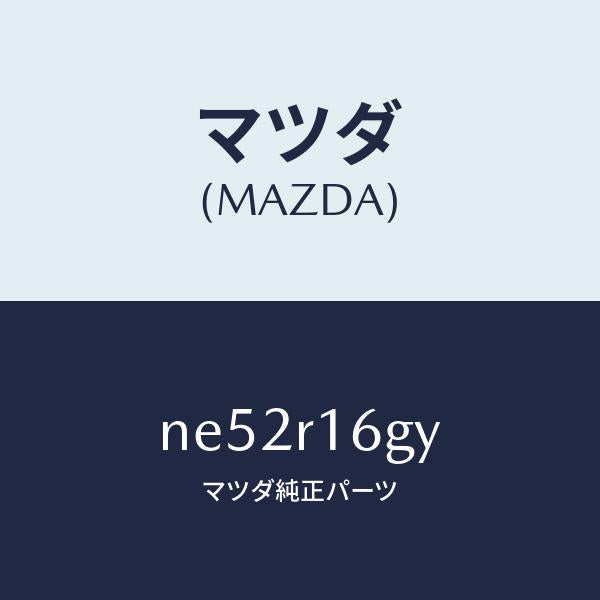 マツダ（MAZDA）カバー(L)ギヤー/マツダ純正部品/ロードスター/NE52R16GY(NE52-R1-6GY)