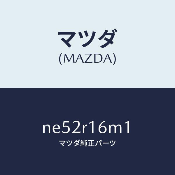 マツダ（MAZDA）モーター(R)リトラクタブルH/T/マツダ純正部品/ロードスター/NE52R16M1(NE52-R1-6M1)