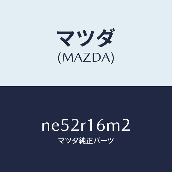 マツダ（MAZDA）モーター(L)リトラクタブルH/T/マツダ純正部品/ロードスター/NE52R16M2(NE52-R1-6M2)