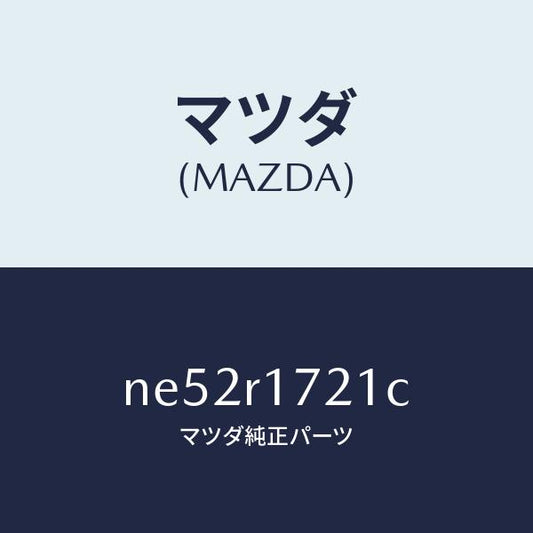 マツダ（MAZDA）ウエザーストリツプ(R)サイド/マツダ純正部品/ロードスター/NE52R1721C(NE52-R1-721C)